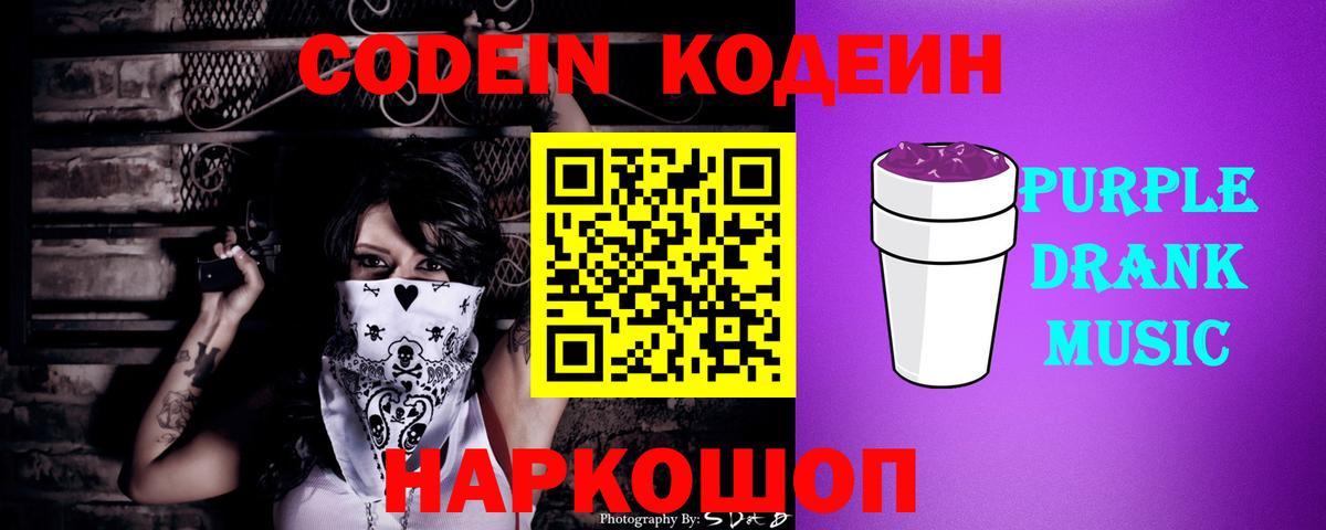 купить наркоту  Кодеин напиток Lean (лин)  Вход с VPN  Кодеиновый сироп Lean Purple Drank  Дедовск 